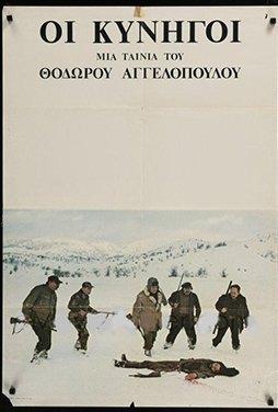 The Hunters / Οι κυνηγοί (1977)