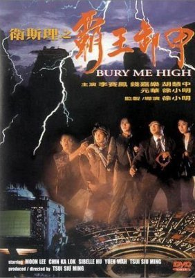 Bury Me High (1991)