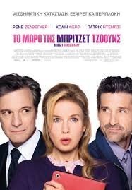 Bridget Jones's Baby / Το μωρό της Μπρίτζετ Τζόουνς (2016)