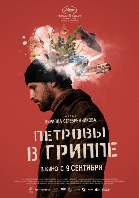 Ο Πυρετός του Πετρόφ / Petrov's Flu / Petrovy v grippe (2021)