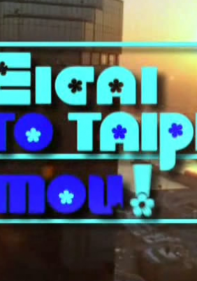 Είσαι το ταίρι μου / Eisai to tairi mou (2001-2002)