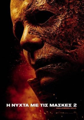 Η Νύχτα με τις Μάσκες 2 / Halloween Kills (2021)