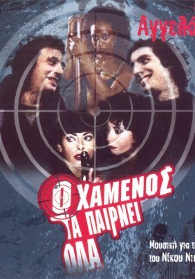 Ο Χαμένος τα Παίρνει Όλα / The Loser Takes All (2002)