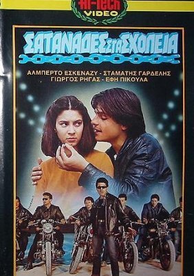 Σατανάδες στα σχολεία (1982)