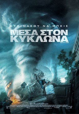 Into the Storm / Μέσα στον κυκλώνα (2014)
