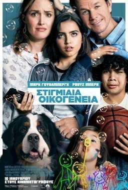 Στιγμιαία Οικογένεια / Instant Family (2018)
