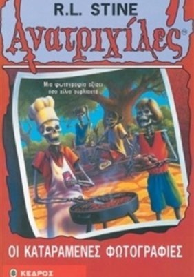 Goosebumps / Ανατριχίλες: Οι Καταραμένες Φωτογραφίες (1996)