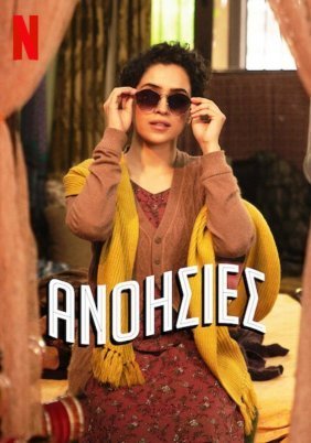 Ανοησίες / Pagglait (2021)