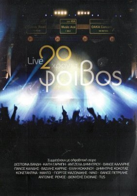 20 Χρόνια ΦΟΙΒΟΣ (2012)