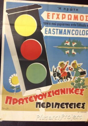 Πρωτευουσιάνικες περιπέτειες (1956)