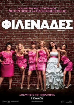 Φιλενάδες / Bridesmaids (2011)