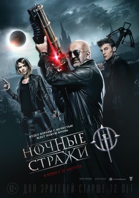 Guardians of the Night / Nochnye strazhi (2016)
