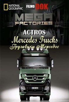 National Geographic Megafactories: Υπερ-εργοστάσια / Mercedes Actros  (2011)