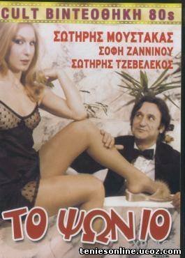 Το ψώνιο (1983)