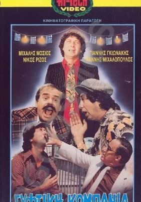 Γύφτικη κομπανία (1983)