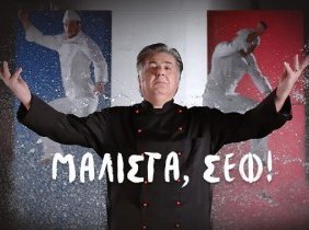 Μάλιστα, Σεφ! (2015)