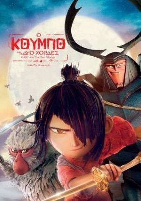 Kubo and the Two Strings / Ο Κούμπο και οι 2 χορδές (2016)