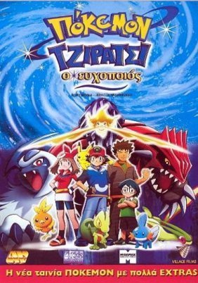 Pokémon: Jirachi - Wish Maker (2003)