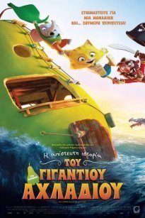 Η Απίστευτη Ιστορία του Γιγάντιου Αχλαδιού / The Incredible Story of the Giant Pear (2017)