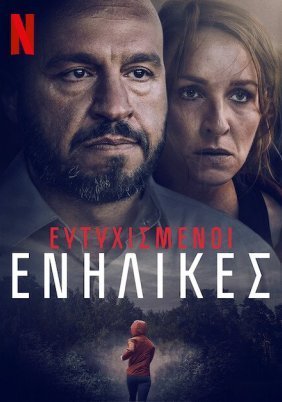 Ευτυχισμένοι Ενήλικες / Loving Adults / Kærlighed for voksne (2022)