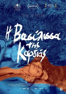 Η βασίλισσα της καρδιάς / Queen of Hearts / Dronningen (2019)