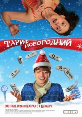 Tarif Novogodniy (2008)