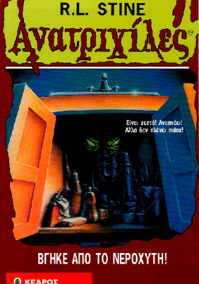Goosebumps / Aνατριχίλες Βγήκε Από Το Νεροχύτη (1996)