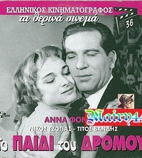 Το παιδί του δρόμου / Από μάνα ορφανή (1957)