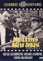 Ο Μελέτης στην αμεσο Δράση (1966).