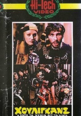 Χούλιγκανς: Κάτω τα Χέρια απ' τα Νιάτα (1983)