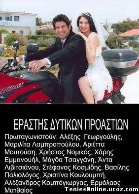 Εραστής δυτικών προαστίων (2004)