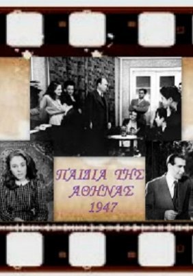 Παιδιά της Αθήνας (1947)