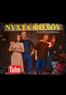 Νύχτα Φόνου (2018)