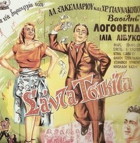 Σάντα Τσικίτα (1953)