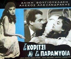 Το κορίτσι με τα παραμύθια / Το φτωχοκόριτσο (1957)