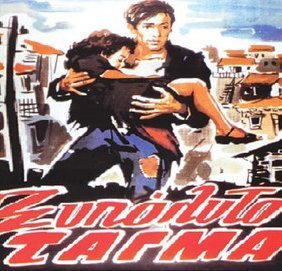 Το ξυπόλητο τάγμα / Σαλταδόροι (1953)