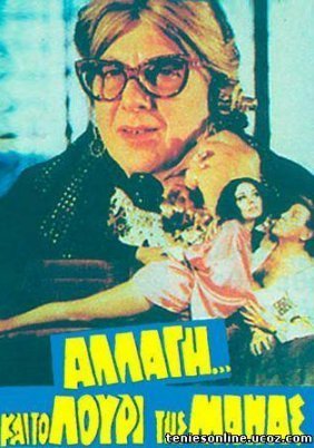 Αλλαγή... και το λουρί της μάνας (1982)