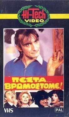 Πέστα... Βρωμόστομε! (1983)