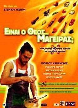 Είναι ο Θεός Μάγειρας; / Like Chef, Like God (2004)