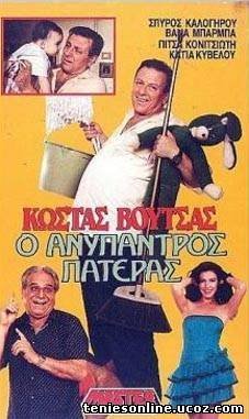 Ανύπαντρος Πατέρας (1988)