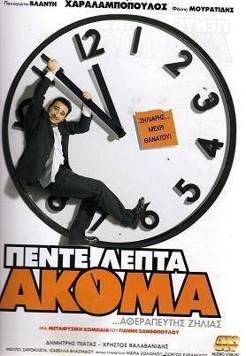 5 λεπτά ακόμα (2006)