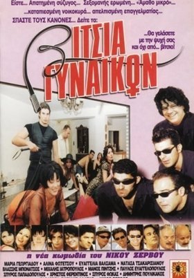 Βίτσια Γυναικών / Vitsia gynaikon / Vitsia gynaikon (2000)