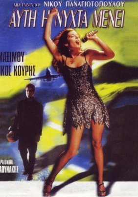 Aυτή η νύχτα μένει (1999)