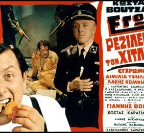 Εγώ ρεζίλεψα τον Χίτλερ 1970