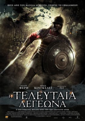 The Last Legion / Η Τελευταία Λεγεώνα (2007)