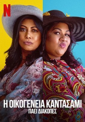 Η Οικογένεια Καντασάμι Πάει Διακοπές / Trippin' with the Kandasamys (2021)