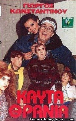 Καυτά Θρανία (1986)