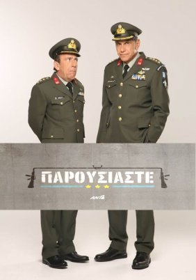 Παρουσιάστε! (2020)