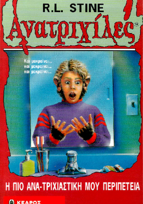 Goosebumps/Ανατριχίλες: Η Πιο Ανατριχιαστική Περιπέτεια (1996)