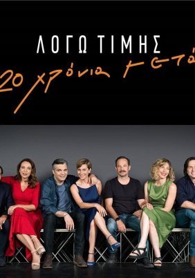 Λόγω τιμής: 20 χρόνια μετά (2019)
